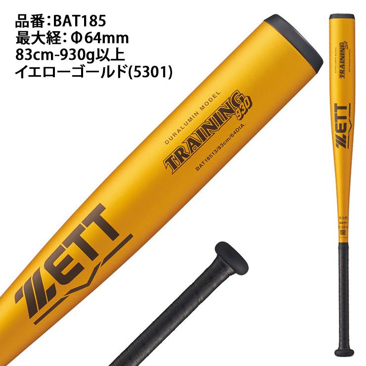 ゼット（ZETT） 硬式 金属 トレーニングバット 新基準対応 83cm 930g