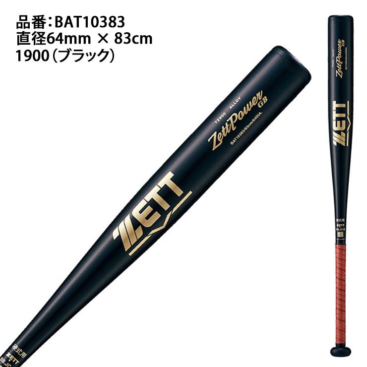 ゼット（ZETT） 硬式 金属バット ゼットパワー GB 83cm 高校野球