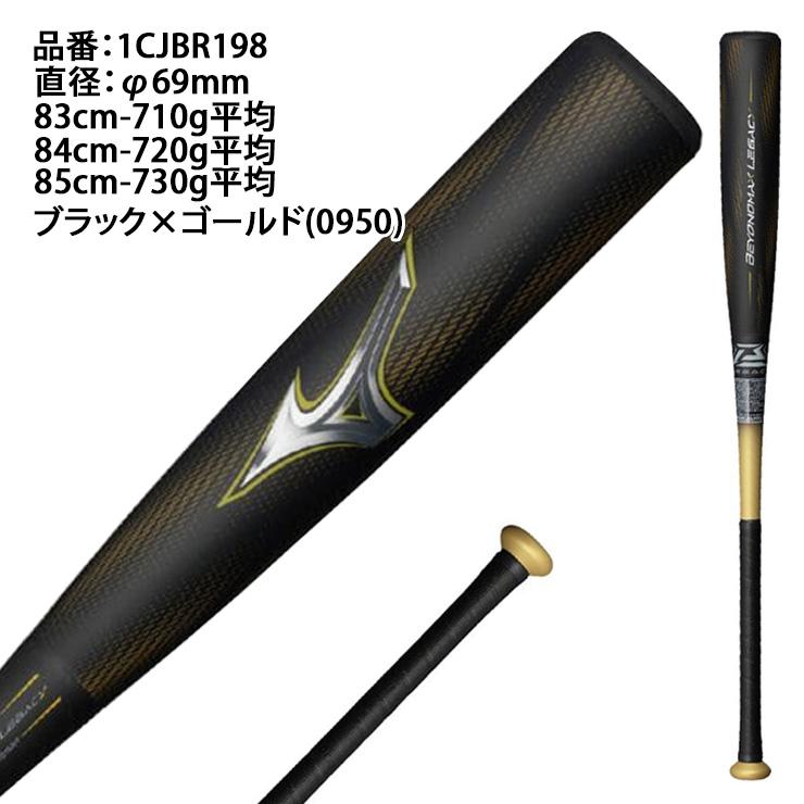 BEYONDMAX ミズノ ビヨンドマックス レガシー トップバランス 一般軟式