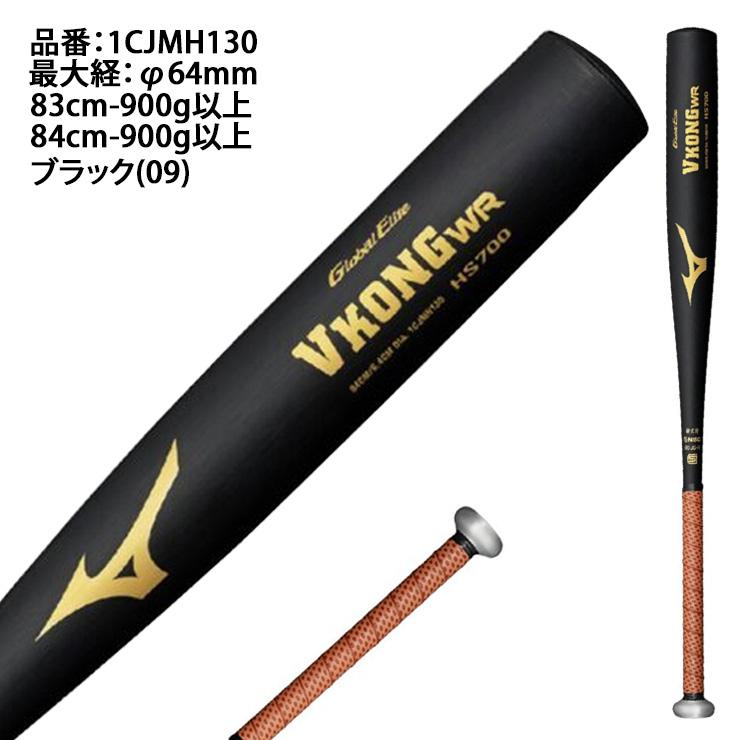 MIZUNO（ミズノ） 新基準対応 硬式 金属バット VコングWR グローバル