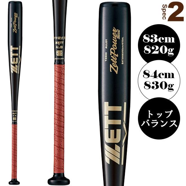 ゼットパワー ゼット 野球バット セカンド ZETTPOWER 2nd 中学硬式金属