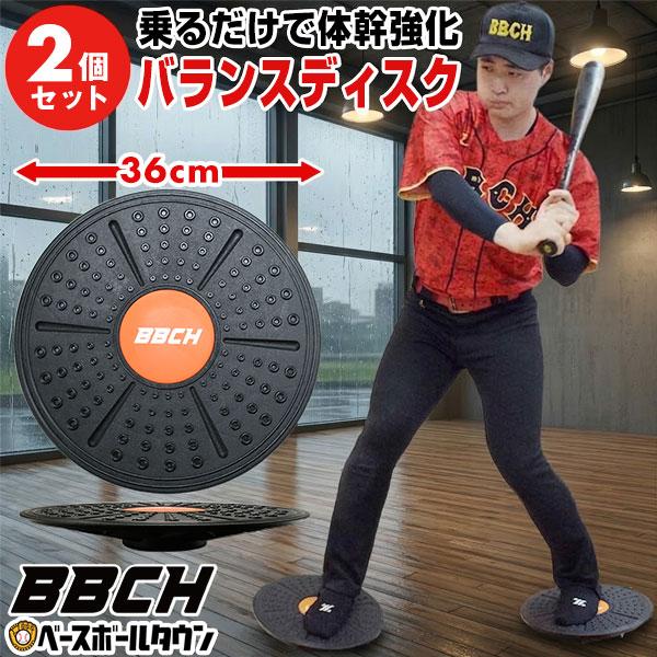 野球 練習 バランスボード 2枚セット 直径約36cm バランスディスク