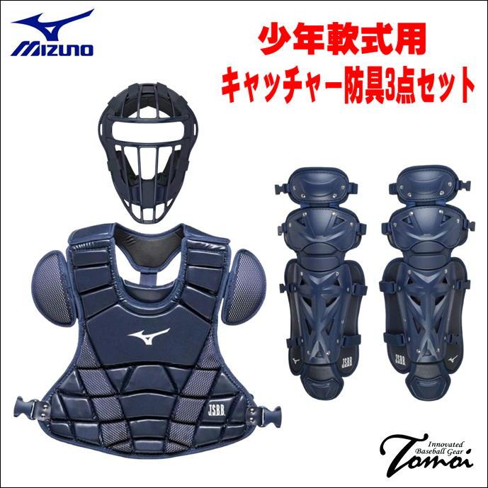 MIZUNO（ミズノ） 【ジュニア用キャッチャー防具セット！】 特別価格
