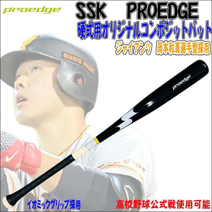 proedge 【高校野球公式戦使用可能】SSK エスエスケイ PROEDGE