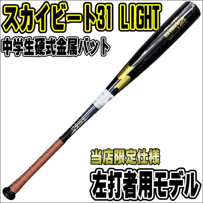 スカイビート 【左打者用モデル】エスエスケイ SSK 中学硬式金属バット