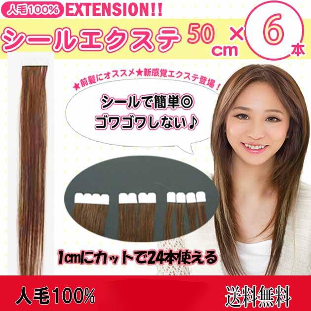 シールエクステ 人毛100% 50cm 6本セット（1本約2.4g） sl-050