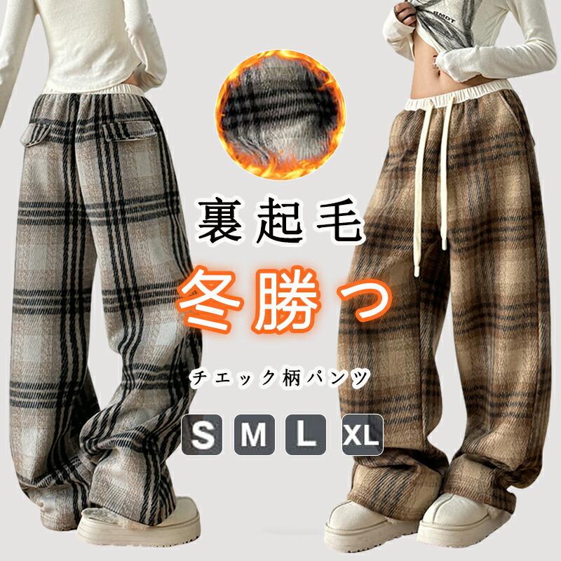 レディース ワイドパンツ 裏起毛 チェック柄パンツ 裏ボアパンツ 肉厚