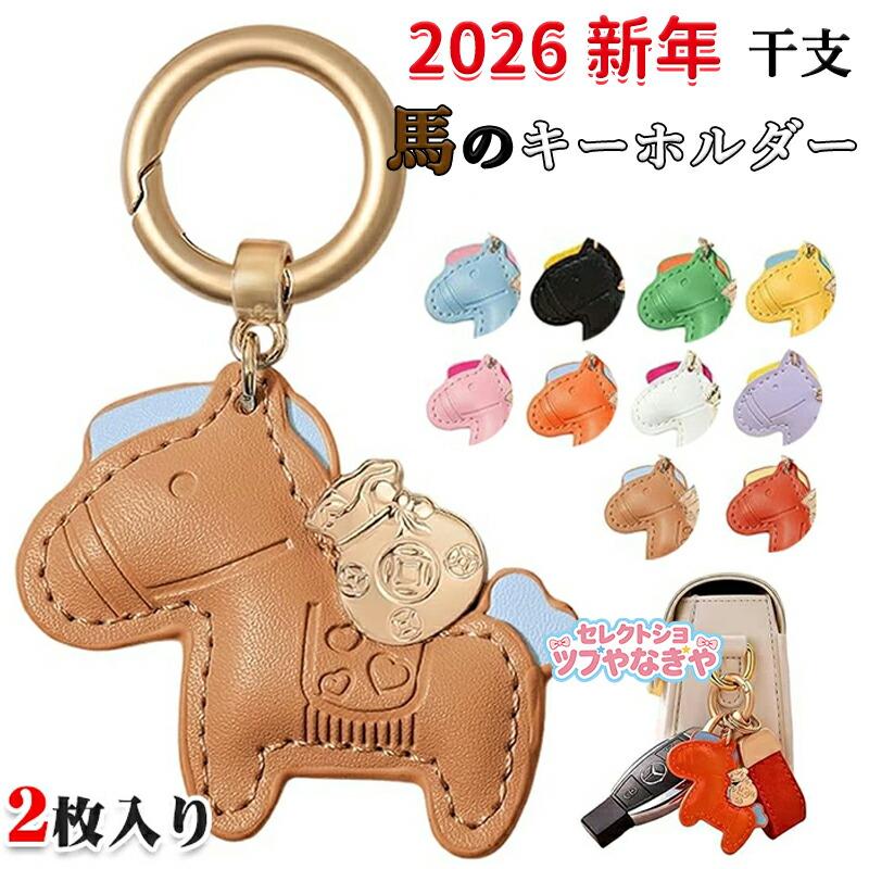 2枚入り】2026年 馬 キーホルダー 鍵 メンズ レディース かわいい