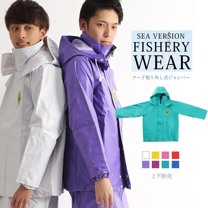 カッパ 水産用 ジャンパー フード取り外し式 シーバージョン 釣り 漁師