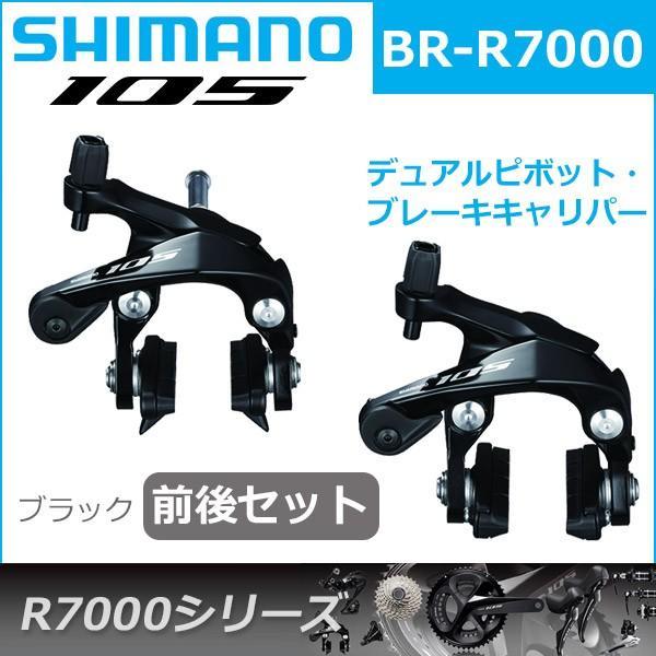 シマノ（SHIMANO） 105 BR-R7000 ブラック 前後セット ブレーキ