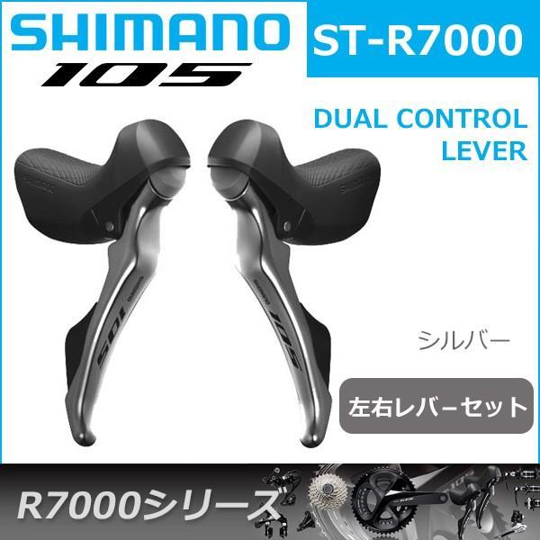 シマノ（SHIMANO） 105 ST-R7000 シルバー 左右レバ−セット 2x11S