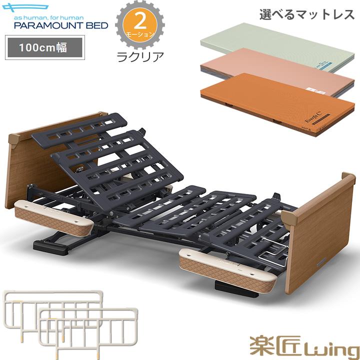 パラマウントベッド（PARAMOUNT BED） 電動ベッド 幅100cm 楽匠