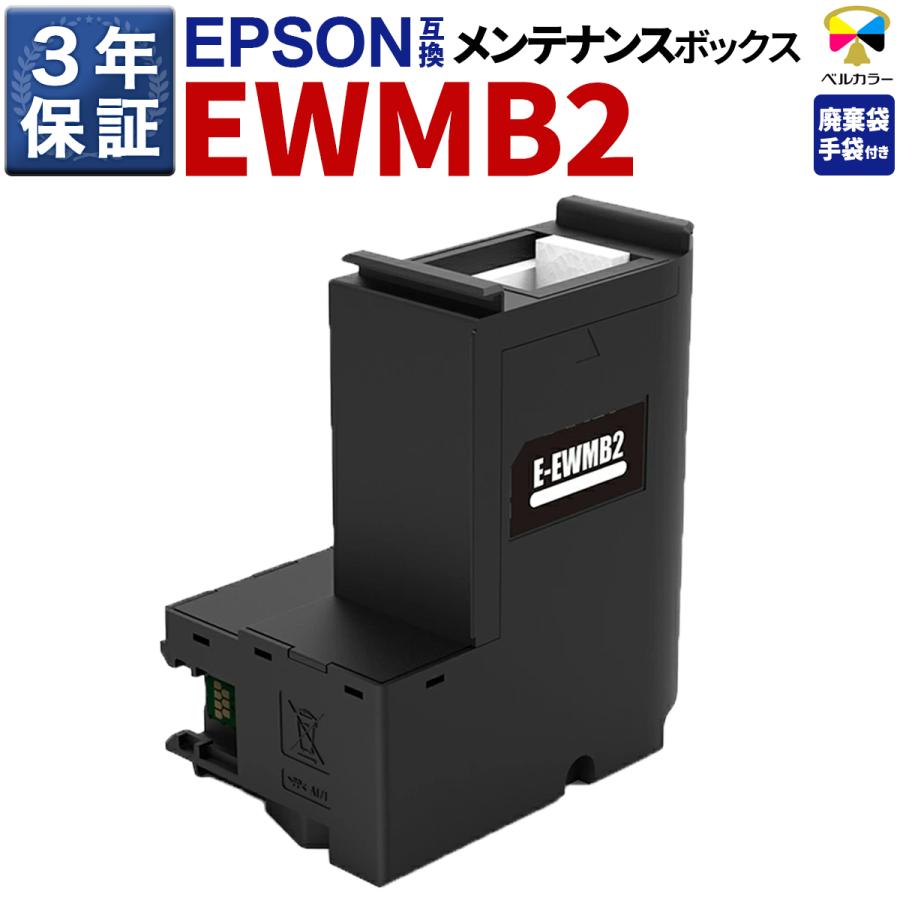 ベルカラー 3年保証 エプソン 互換 メンテナンスボックス EWMB2 EW
