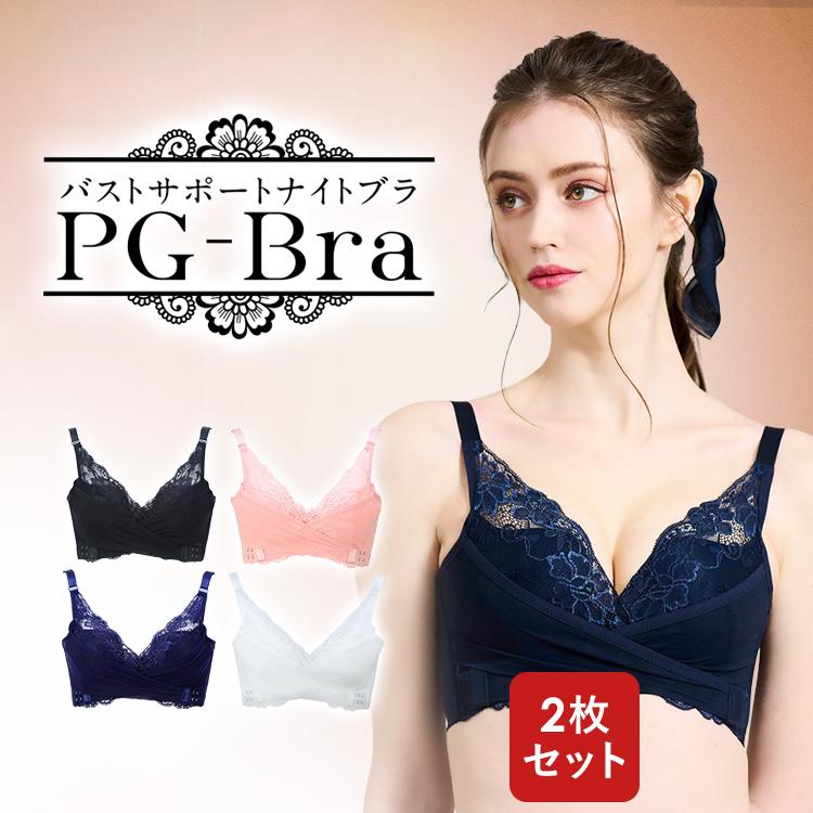ナイトブラ PGブラ（2枚セット）育乳ブラ 昼夜兼用 夜用ブラ 補正下着