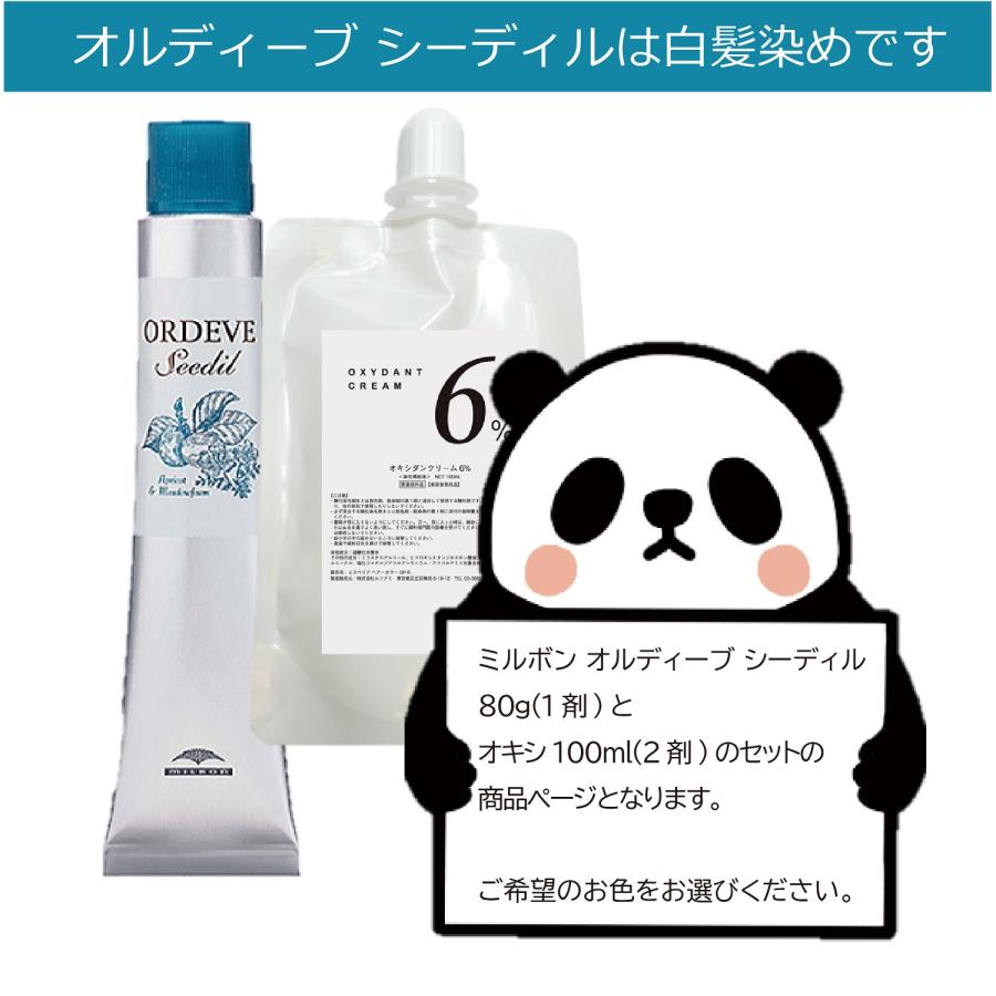 ORDEVE（オルディーブ） ミルボン シーディル 80g オキシ 100ml セット