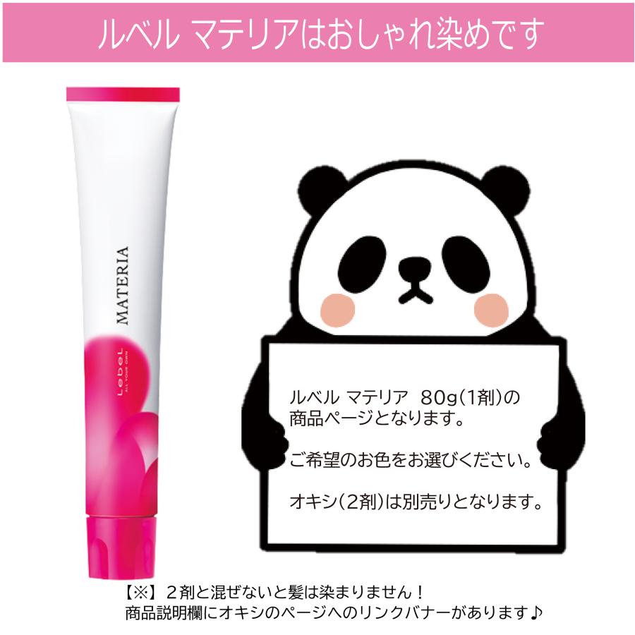 MATERIA（LebeL） ルベル マテリア 80g 1本 クール ブラウン ウォーム
