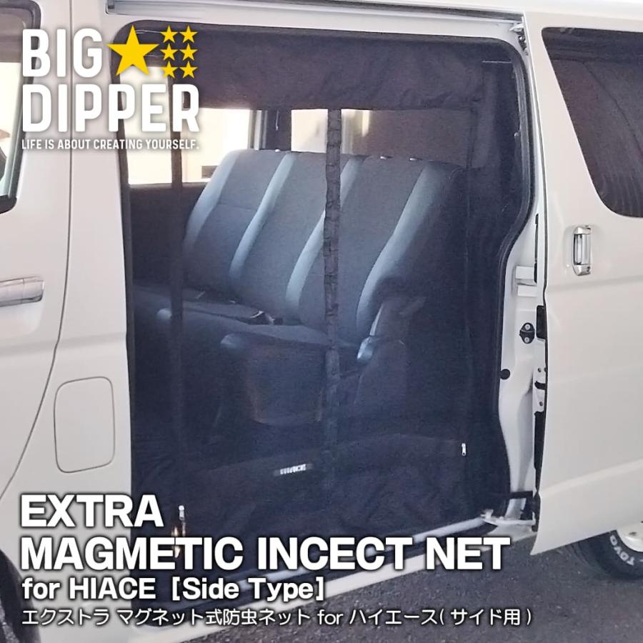 ブラック・サイド用】 マグネット式 防虫ネット ハイエース 200系 1枚