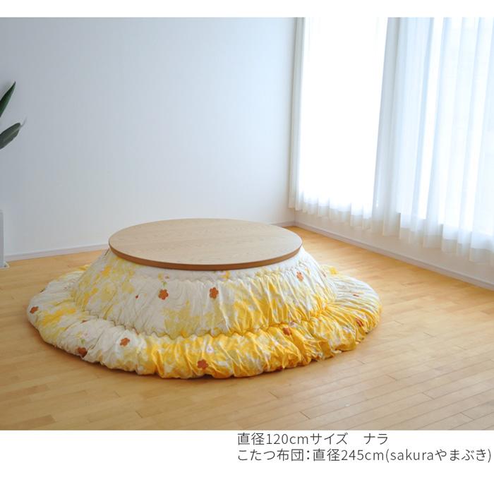 こたつ 円形 直径120cm ナラ ウォールナット 国産 丸型 折りたたみ