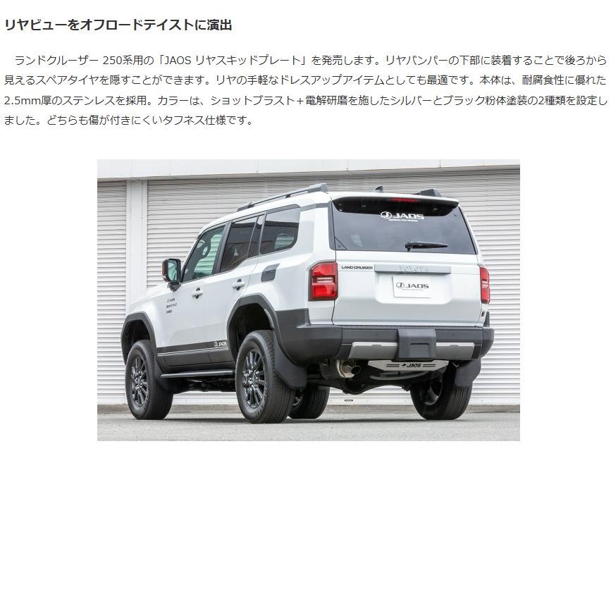 JAOS（ジャオス） リヤ スキッドプレート ブラック 2024.04- ランクル