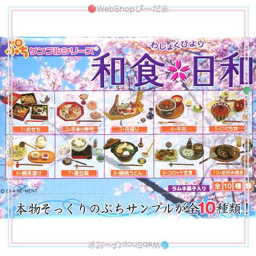 リーメント ぷちサンプルシリーズ 和食日和 10個入り/BOX/◇新品Ss