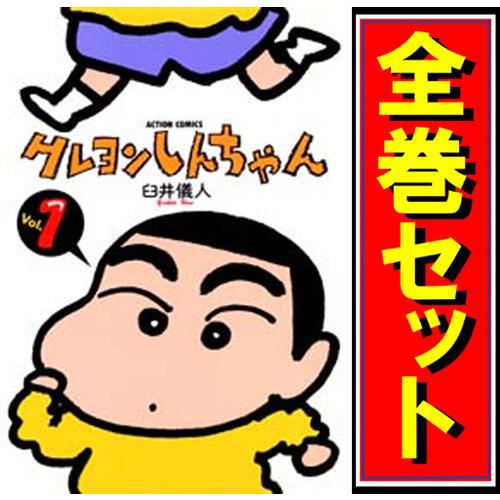 クレヨンしんちゃん/漫画全巻セット◇C≪全50巻（完結）≫ : WebShop