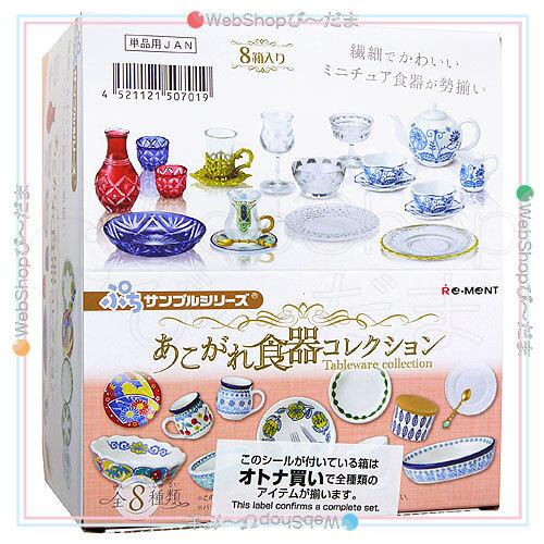 リーメント ぷちサンプルシリーズ あこがれ食器コレクション 全8種/BOX