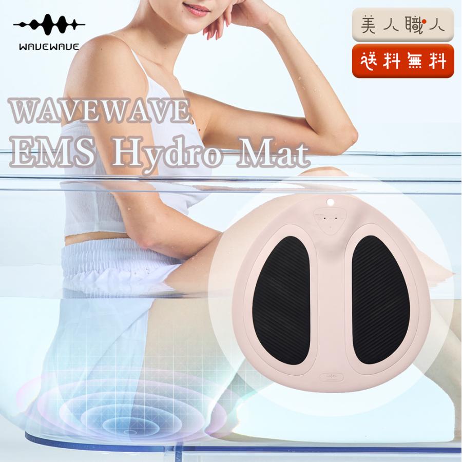 正規品 WAVEWAVE EMS ハイドロマット Hydro Mat 入浴時のお尻のEMS SPA