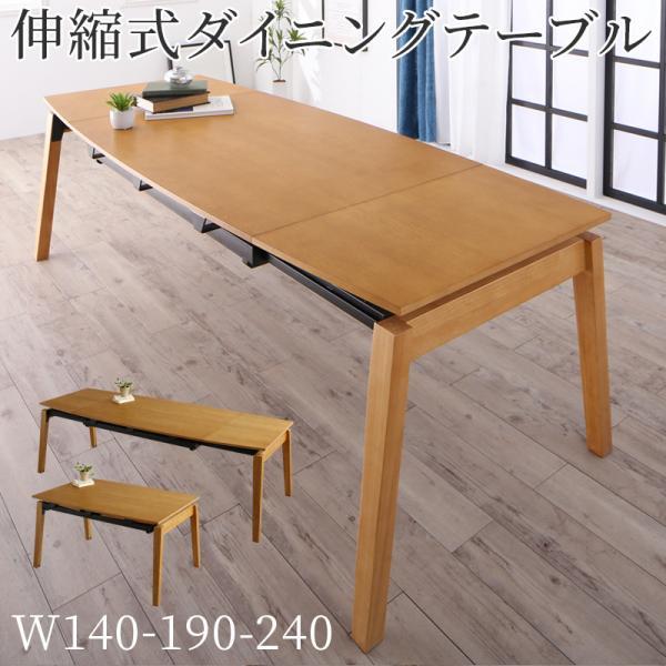 美しく広がる 伸縮ダイニングテーブル W140-240 単品 / 天然木オーク材