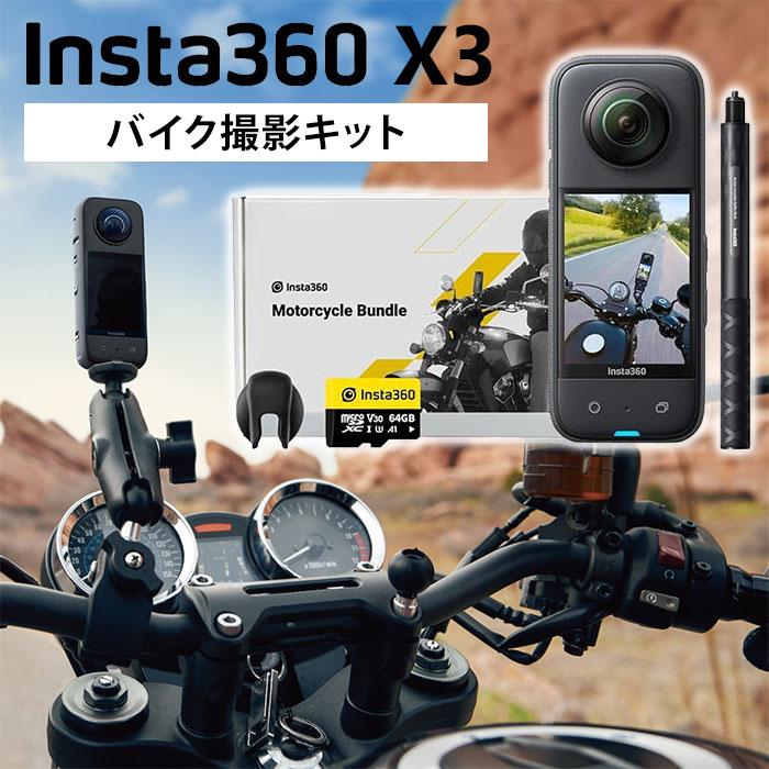 Insta360 正規販売店 Insta360 X3 バイク撮影キット 360度アクション