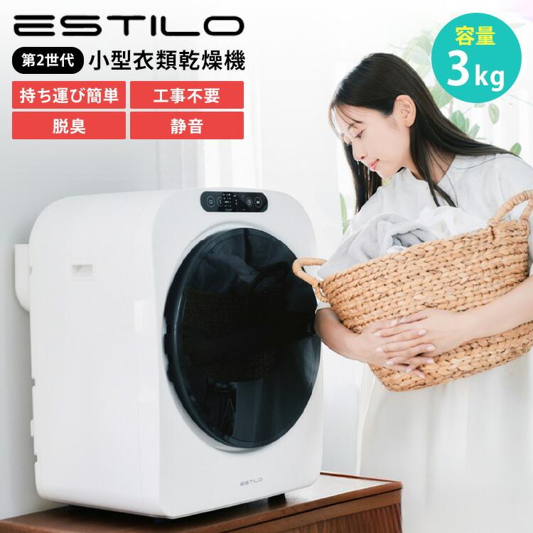 ESTILO 高性能コンパクト乾燥機 第2世代 ILD-341ZZEB-JP ホワイト