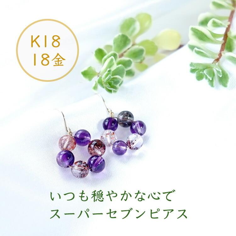 天然石 ピアス K18 18金 スーパーセブン フラワー フックピアス