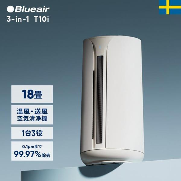Blueair（ブルーエア） 空気清浄機 3-in-1 T10i 18畳 送風/ヒーター