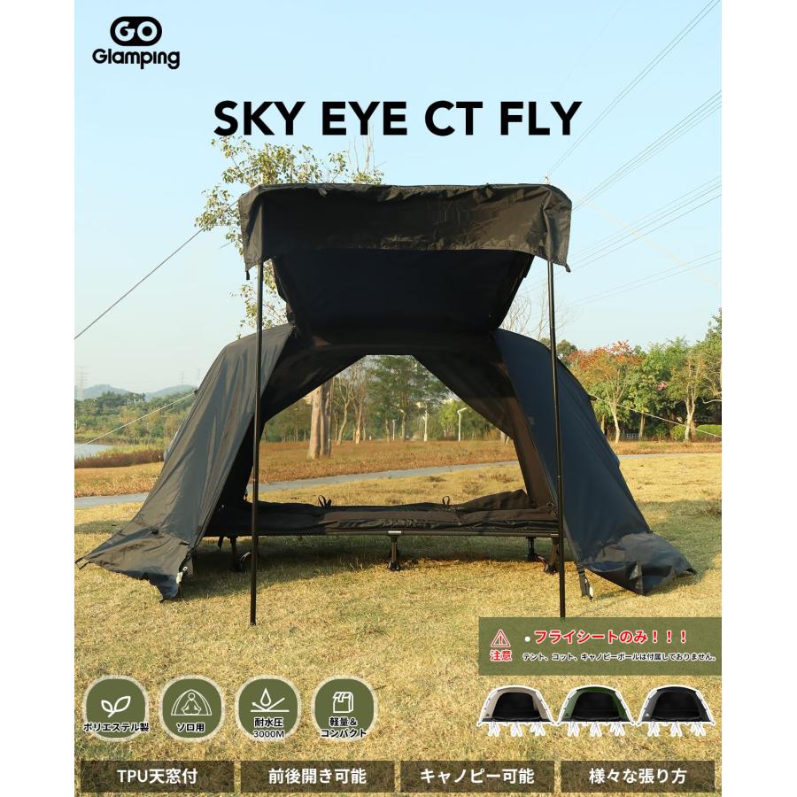 GOGlamping テントフライシートのみ SKY EYE CT FLY【SKY 自立式