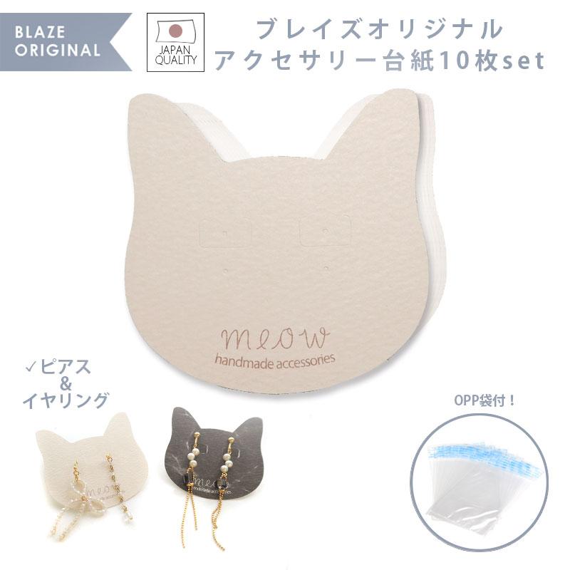BLAZE 10枚入り アクセサリー台紙 ピアス・イヤリング用 袋付き 猫