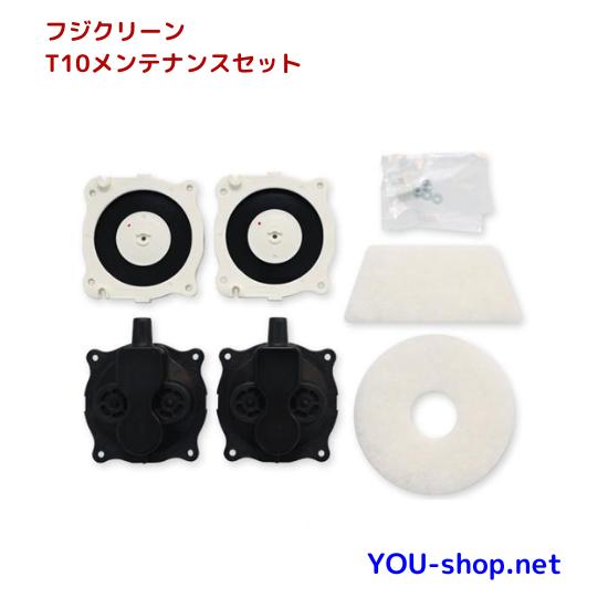 フジクリーン T10 メンテナンスセット 定期補修部品 品番H203 : 浄化用