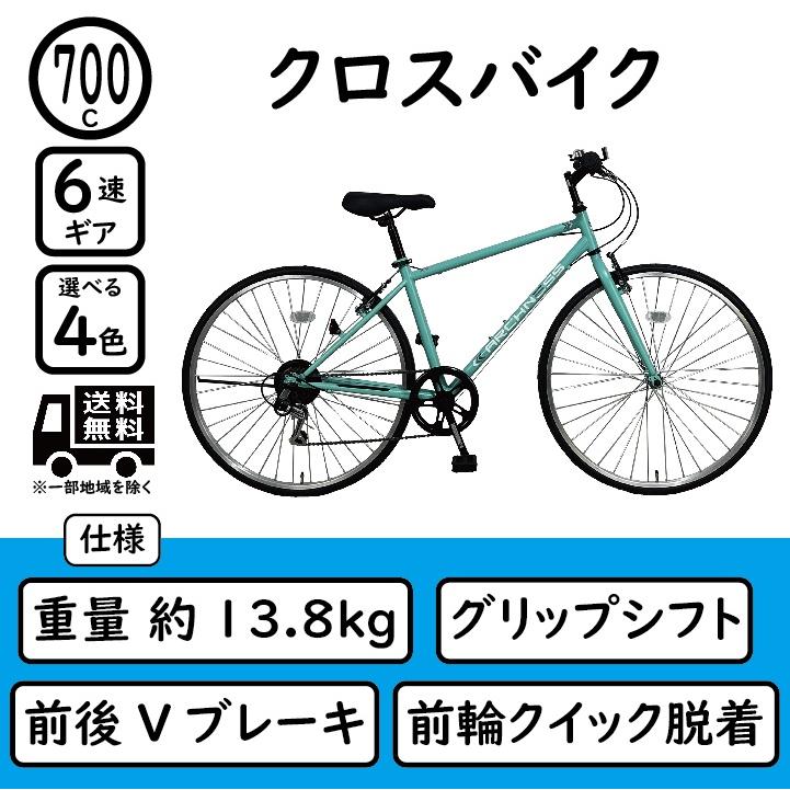 クロスバイク 自転車 700C 6段変速 通勤通学に チャリ 軽量 安い 700