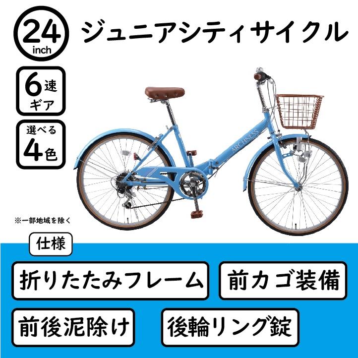 子供用自転車 24インチ 折りたたみ自転車 6段変速 街乗り 通勤 通学