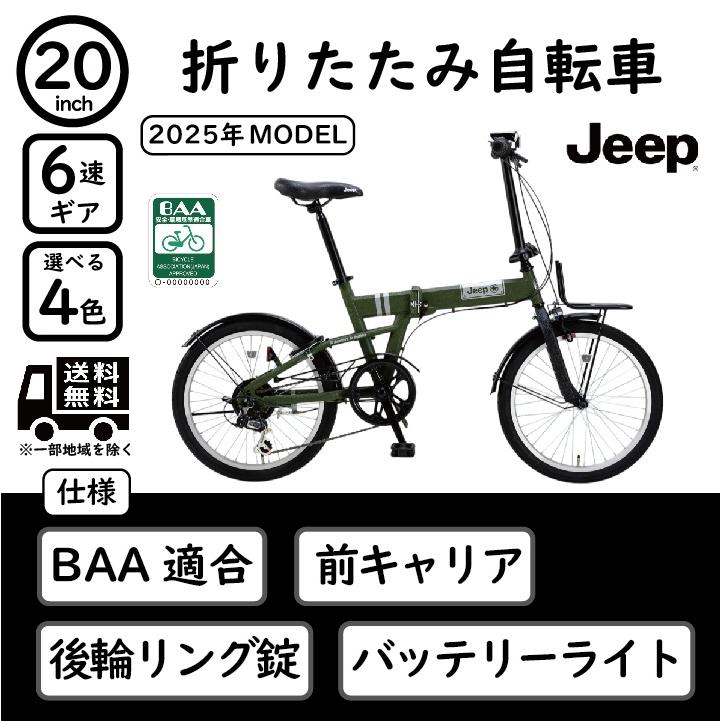 Jeep（ジープ） 折り畳み自転車 Jeep 20インチ シマノ製6段変速 BAA