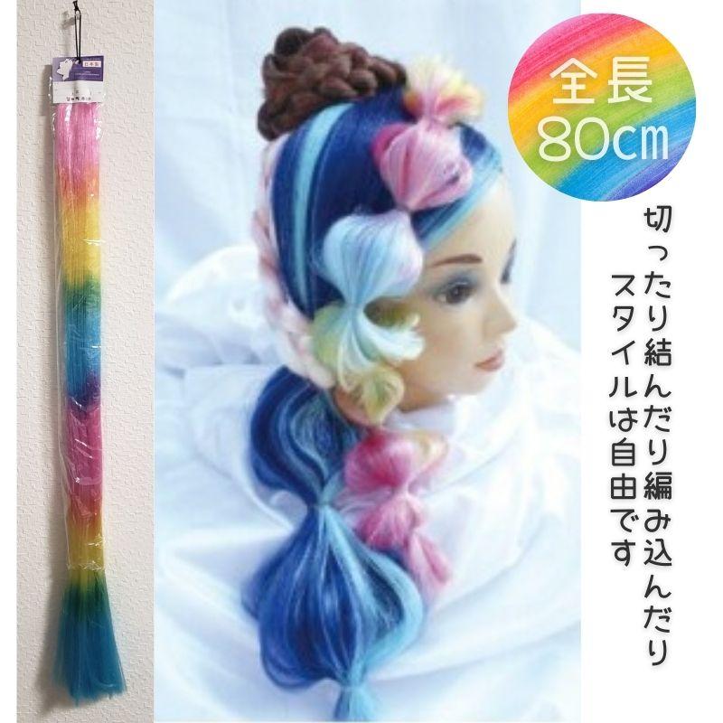 美容師 編み込み エクステ 毛束 ふかし毛ファイバー レインボー 毛長