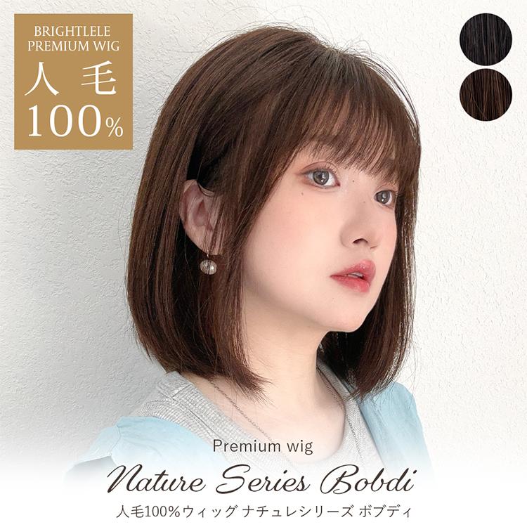 Brightlele（ブライトララ） 医療用ウィッグ 人毛100% 部分手植え