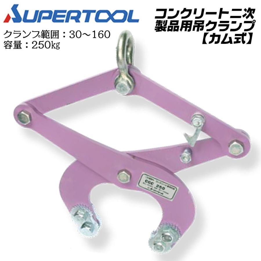 SUPER TOOL スーパーツール カム式 コンクリート二次製品用吊クランプ