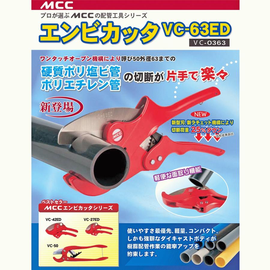 MCC エンビカッタ 13~50対応 外径φ63mmまで 面取り機能付き 塩ビ管 VP