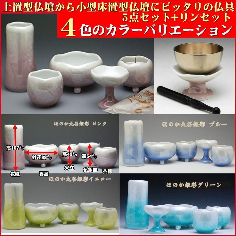 九谷焼 モダン仏具仏具セット「ほのか銀彩九谷焼5点セット(中)」+