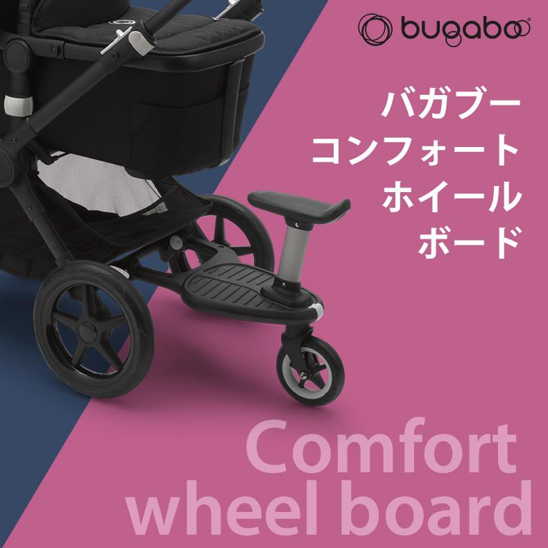 bugaboo（バガブー） 公式 コンフォートホイールボード ステップ