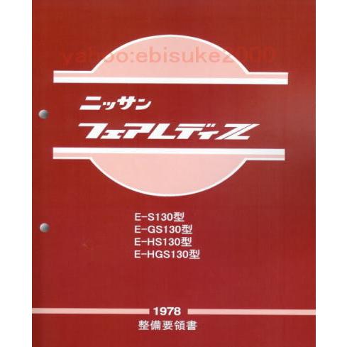 整備要領書-フェアレディS130Z-1978年版 基本版 サービスマニュアル
