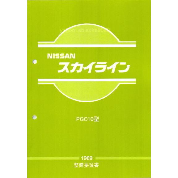 整備要領書-PGC10-1969年版-ハコスカ箱スカGTR-S20/GT-R サービス