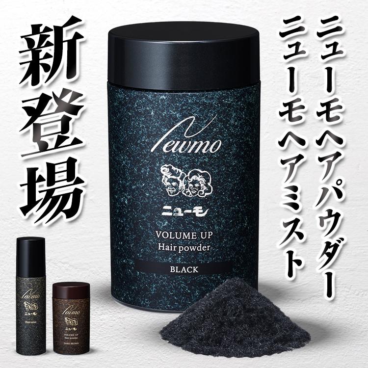 ニューモ ヘアパウダー・ヘアミスト各1本セット ダークブラウン