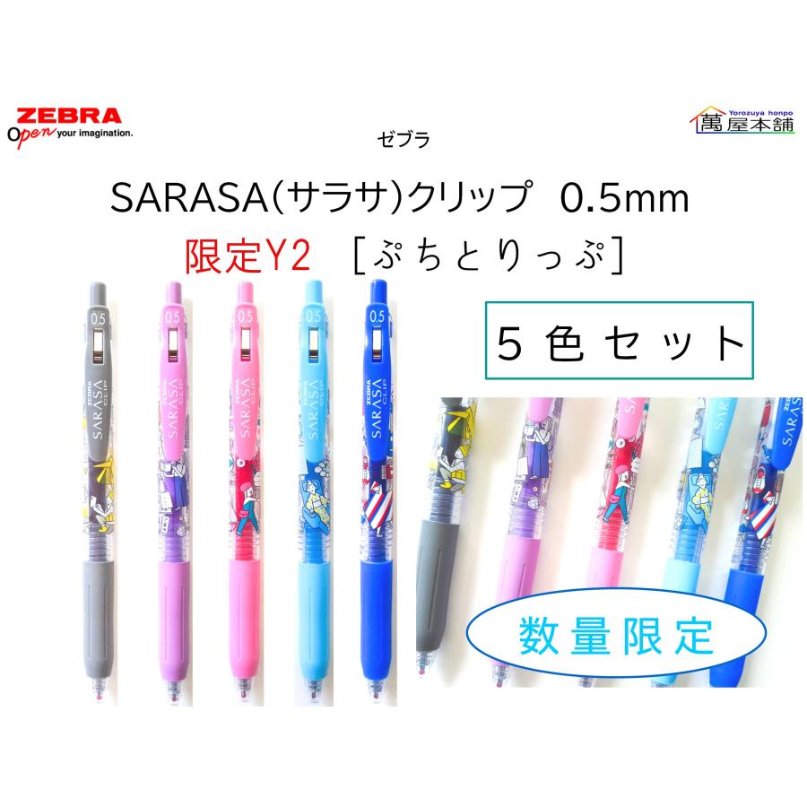 サラサ 数量限定 ゼブラ サラサクリップ 限定Y2 ぷちとりっぷ 5色