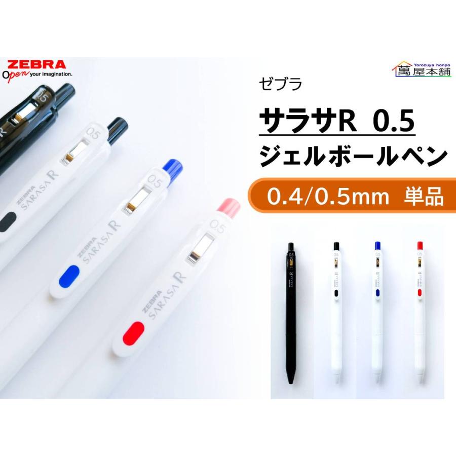 サラサ ゼブラ 濃い書ける サラサR ジェルボールペン 0.4/0.5mm 単品