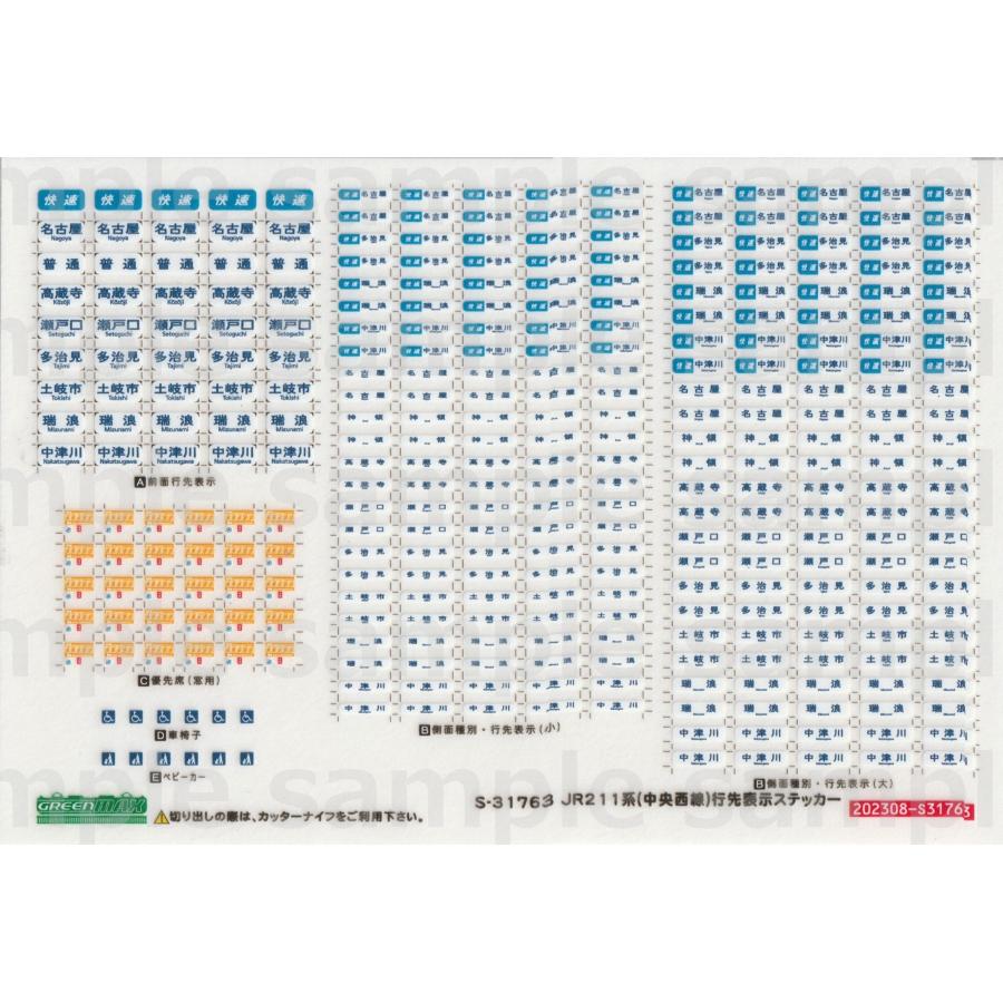 グリーンマックス S-31763 JR211系(中央西線)行先表示ステッカー